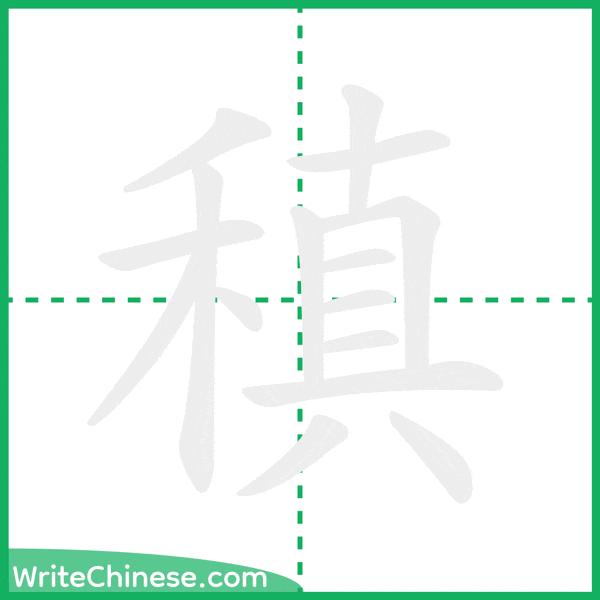 中国語の簡体字「稹」の筆順アニメーション