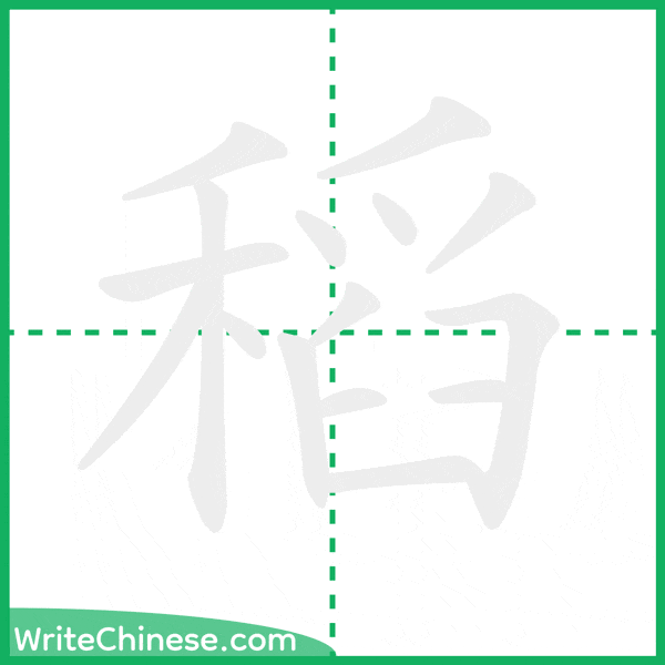 稻 ลำดับขีดอักษรจีน