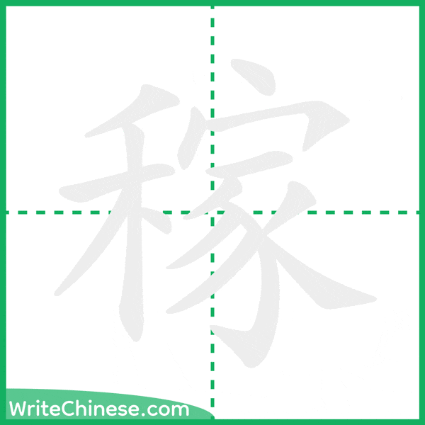 中国語の簡体字「稼」の筆順アニメーション