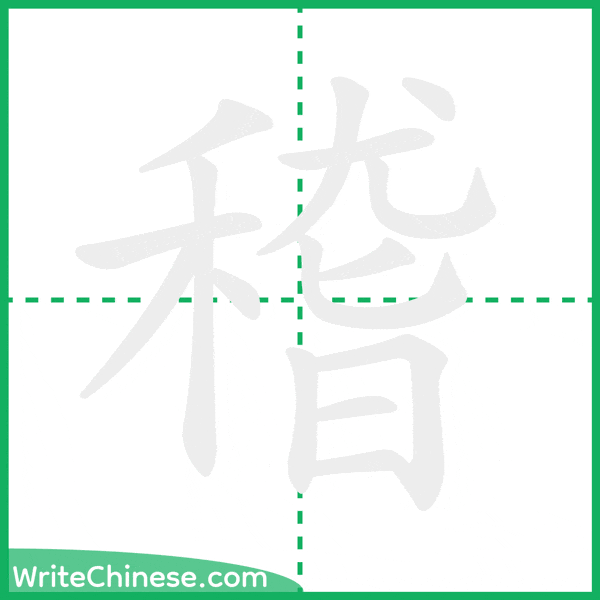 中国語の簡体字「稽」の筆順アニメーション