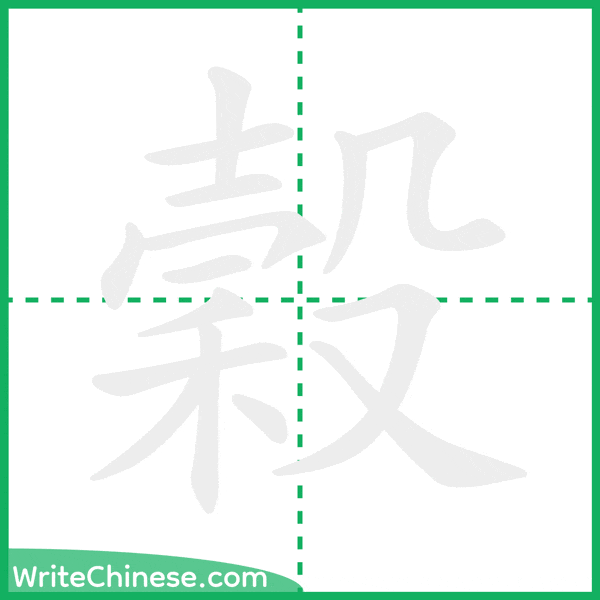 中国語の簡体字「穀」の筆順アニメーション