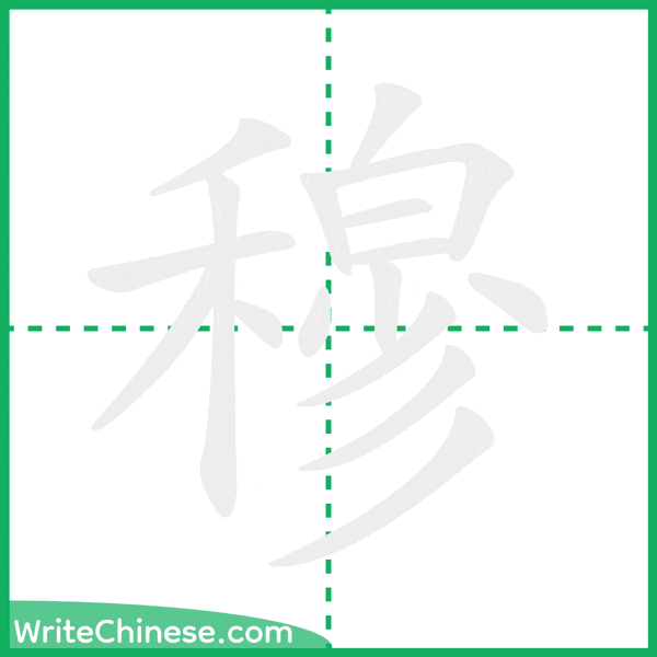 中国語の簡体字「穆」の筆順アニメーション