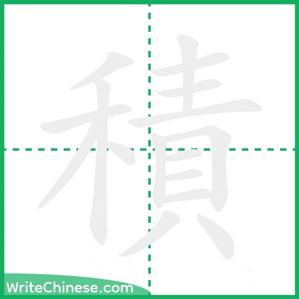 中国語の簡体字「積」の筆順アニメーション