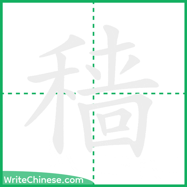 中国語の簡体字「穑」の筆順アニメーション