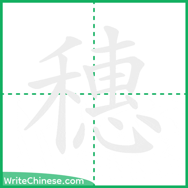 中国語の簡体字「穗」の筆順アニメーション