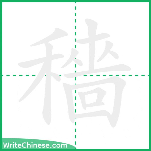 中国語の簡体字「穡」の筆順アニメーション