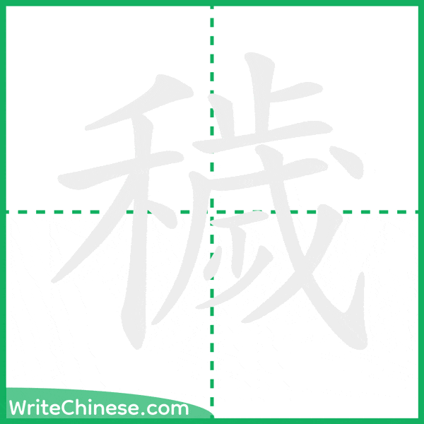 中国語の簡体字「穢」の筆順アニメーション