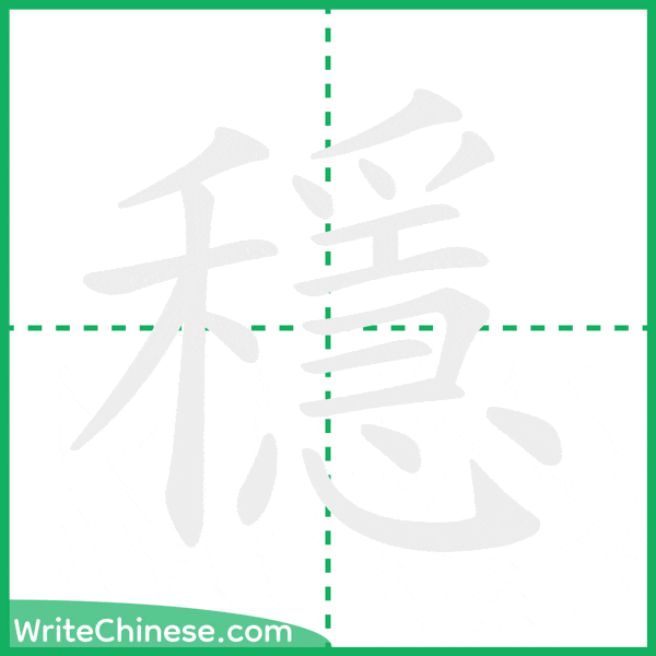 中国語の簡体字「穩」の筆順アニメーション