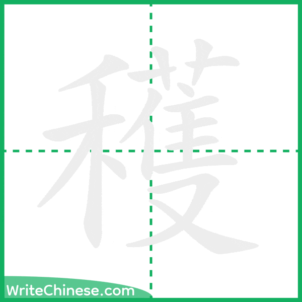中国語の簡体字「穫」の筆順アニメーション