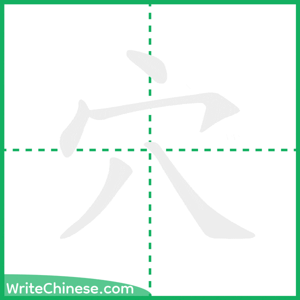 中国語の簡体字「穴」の筆順アニメーション