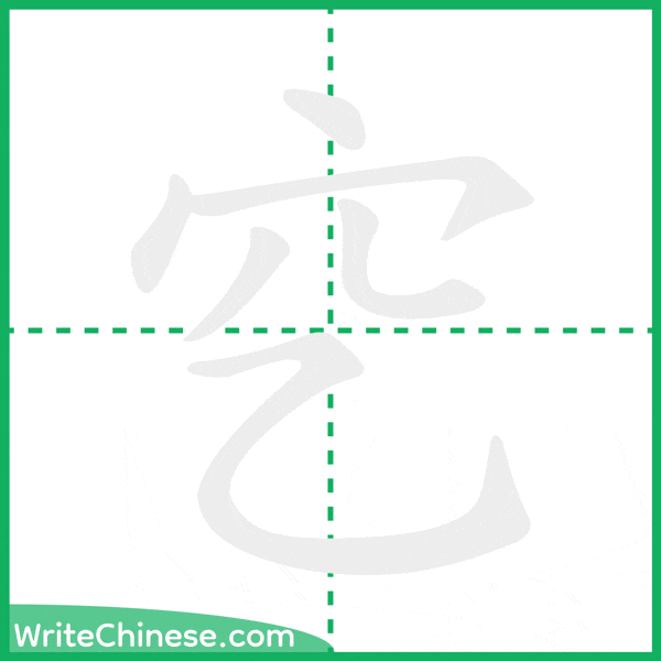 中国語の簡体字「穵」の筆順アニメーション