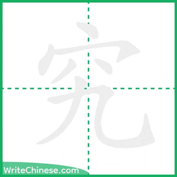中国語の簡体字「究」の筆順アニメーション