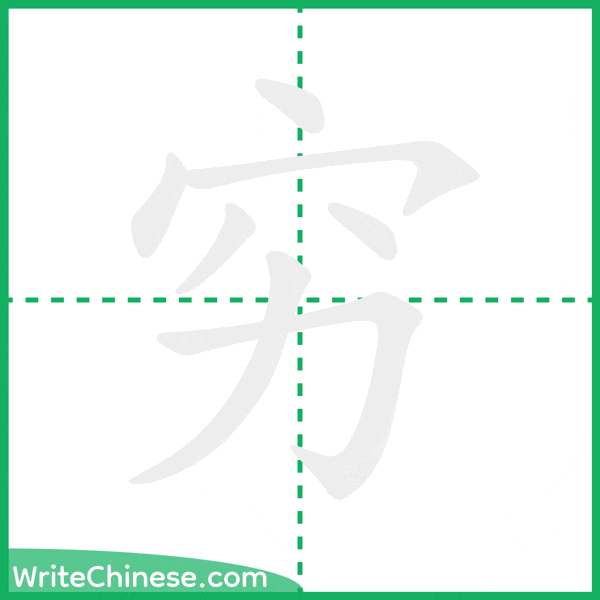 中国語の簡体字「穷」の筆順アニメーション