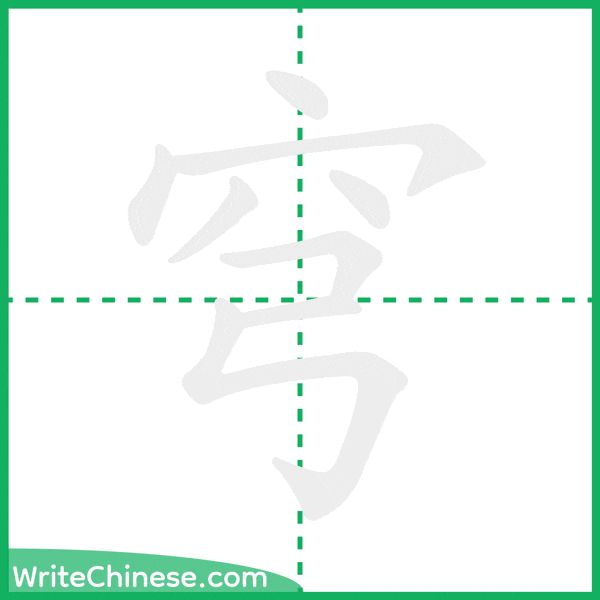 中国語の簡体字「穹」の筆順アニメーション