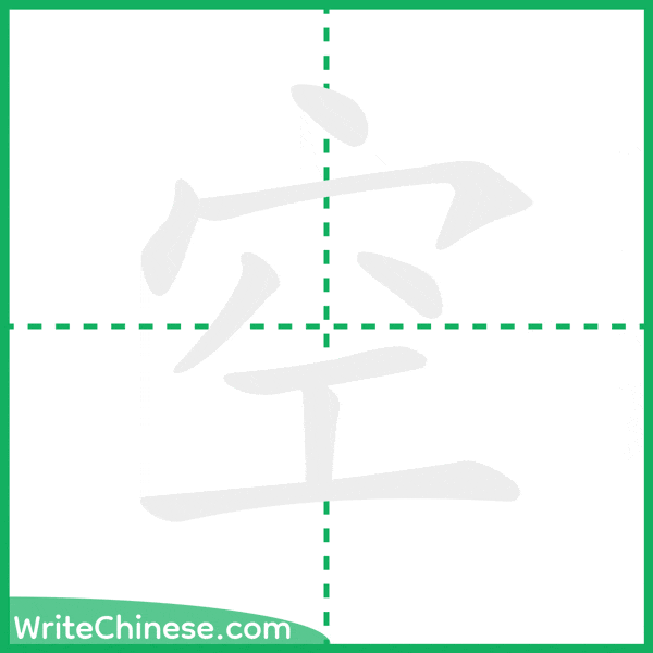 中国語の簡体字「空」の筆順アニメーション