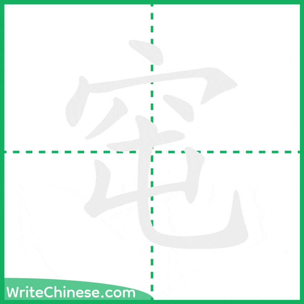 中国語の簡体字「窀」の筆順アニメーション