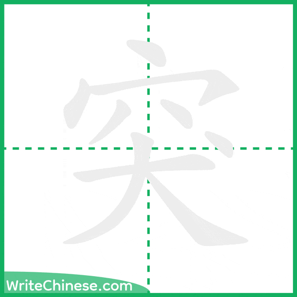 中国語の簡体字「突」の筆順アニメーション