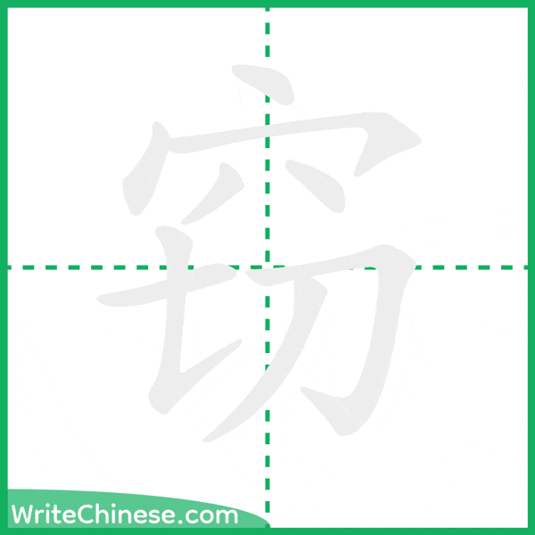 窃 ลำดับขีดอักษรจีน