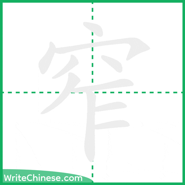 中国語の簡体字「窄」の筆順アニメーション
