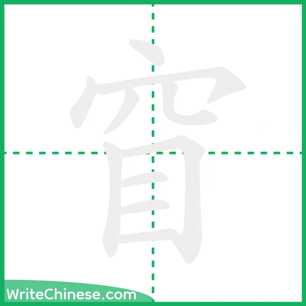 中国語の簡体字「窅」の筆順アニメーション