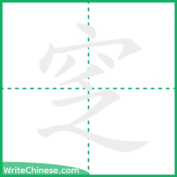 窆 ลำดับขีดอักษรจีน