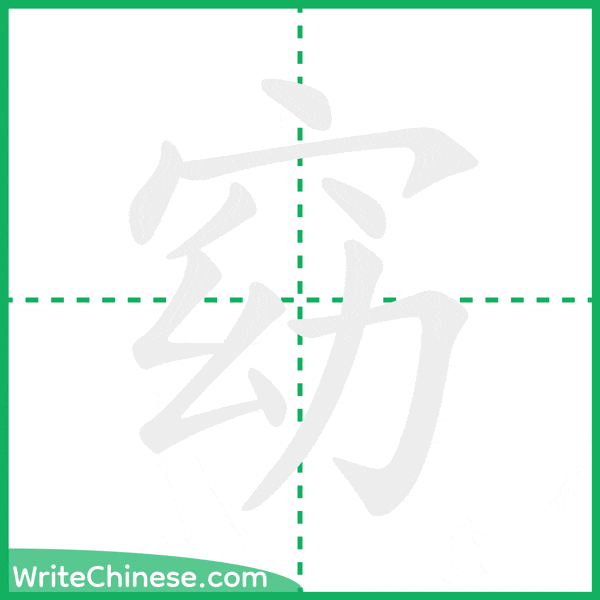 中国語の簡体字「窈」の筆順アニメーション