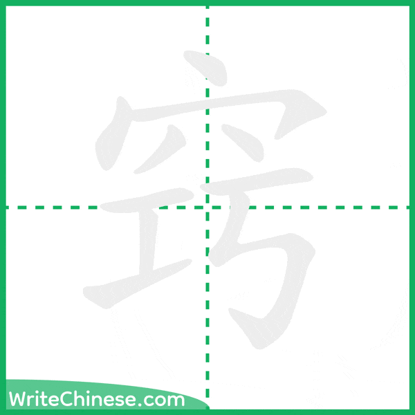 中国語の簡体字「窍」の筆順アニメーション