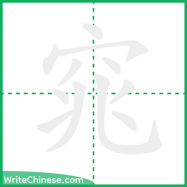 中国語の簡体字「窕」の筆順アニメーション