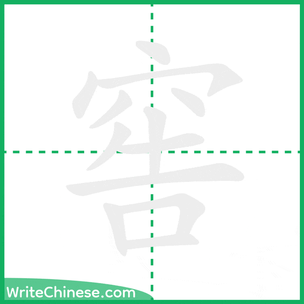 中国語の簡体字「窖」の筆順アニメーション