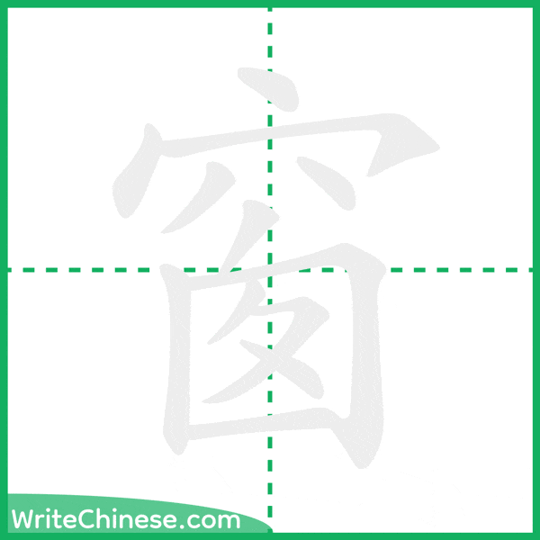 中国語の簡体字「窗」の筆順アニメーション