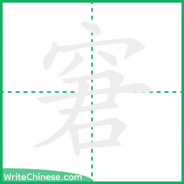 中国語の簡体字「窘」の筆順アニメーション