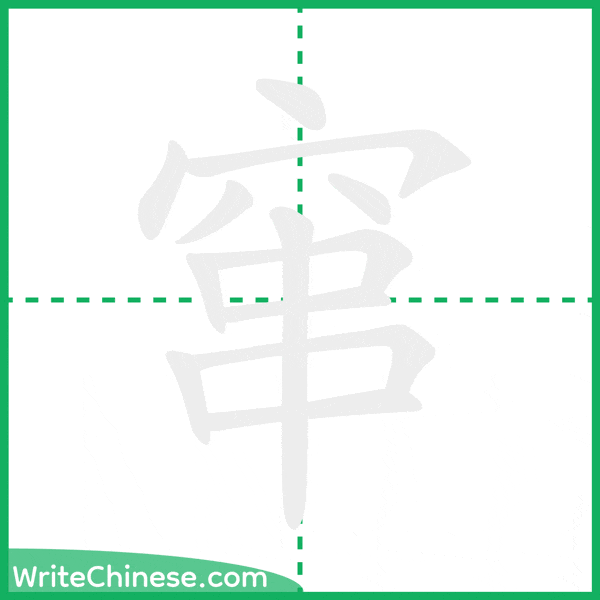 中国語の簡体字「窜」の筆順アニメーション