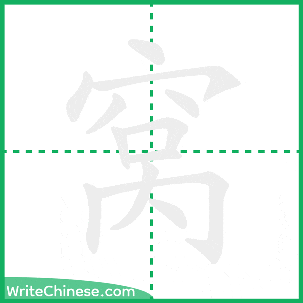 中国語の簡体字「窝」の筆順アニメーション
