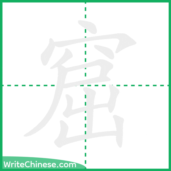 窟 ลำดับขีดอักษรจีน