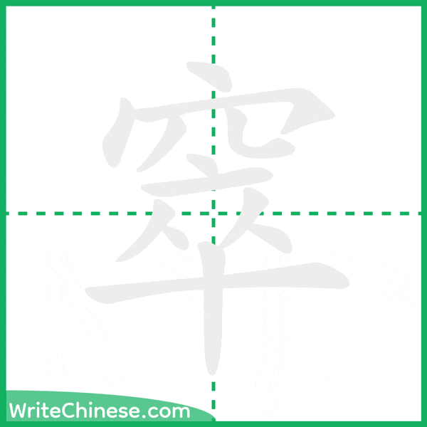 中国語の簡体字「窣」の筆順アニメーション