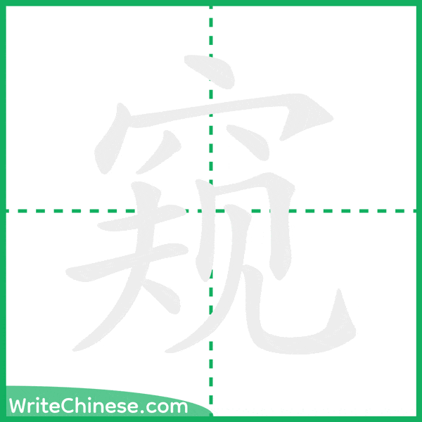 窥 ลำดับขีดอักษรจีน