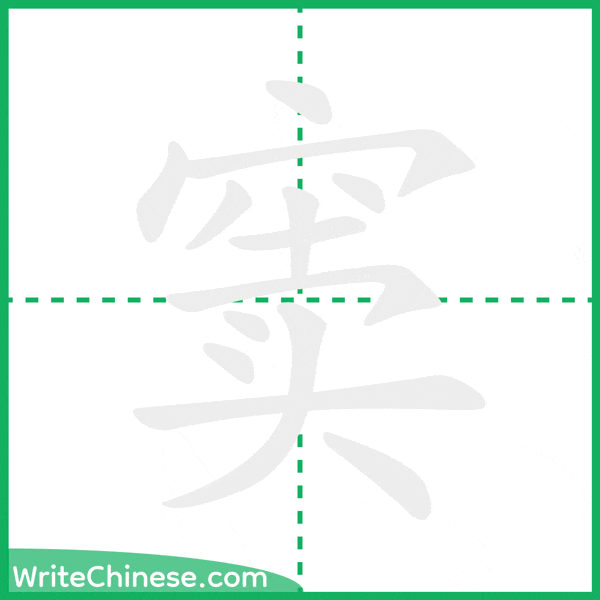 中国語の簡体字「窦」の筆順アニメーション