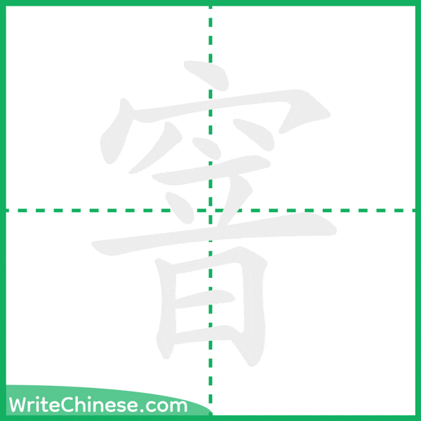 窨 ลำดับขีดอักษรจีน