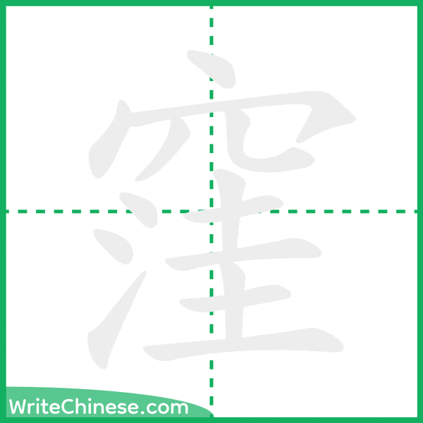 窪 ลำดับขีดอักษรจีน