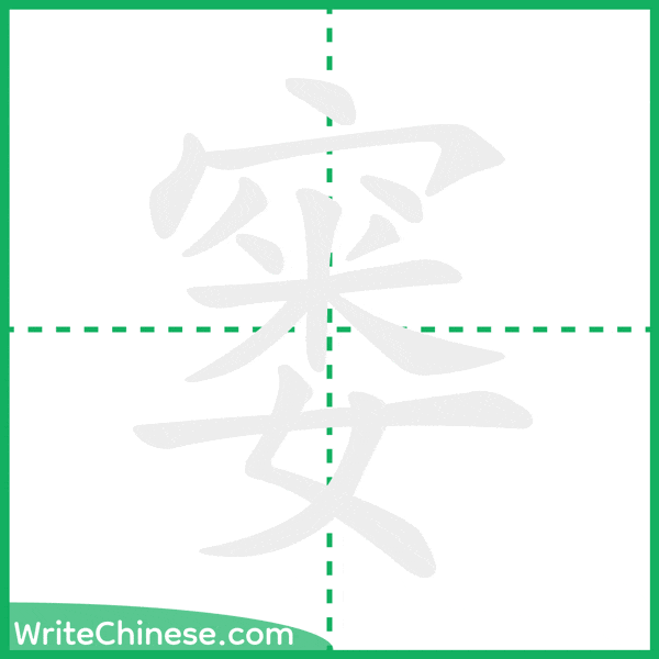 中国語の簡体字「窭」の筆順アニメーション