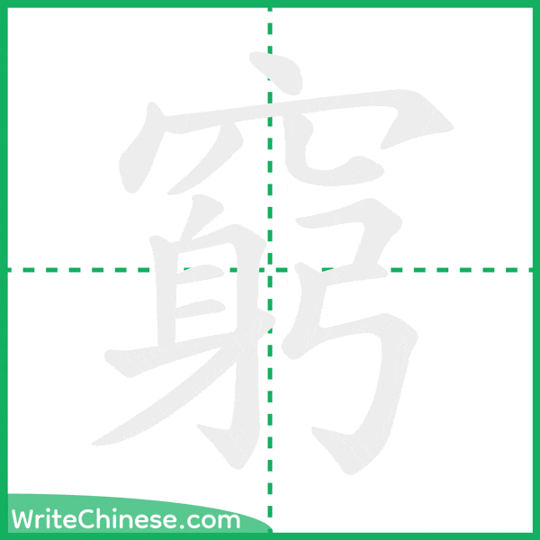 中国語の簡体字「窮」の筆順アニメーション