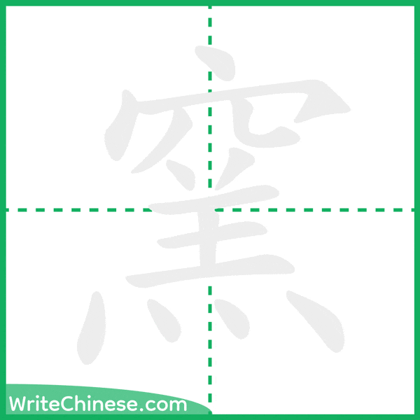 中国語の簡体字「窯」の筆順アニメーション