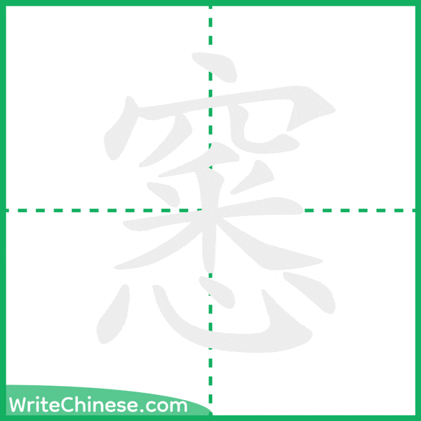 中国語の簡体字「窸」の筆順アニメーション