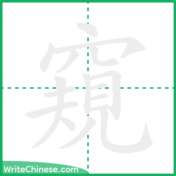 窺 ลำดับขีดอักษรจีน