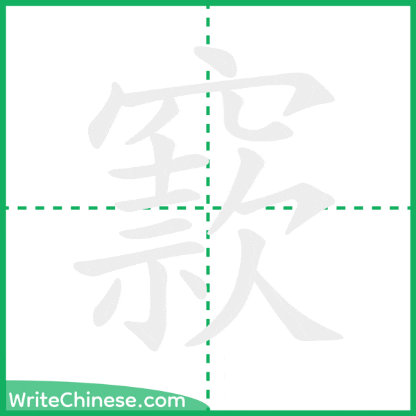 中国語の簡体字「窾」の筆順アニメーション
