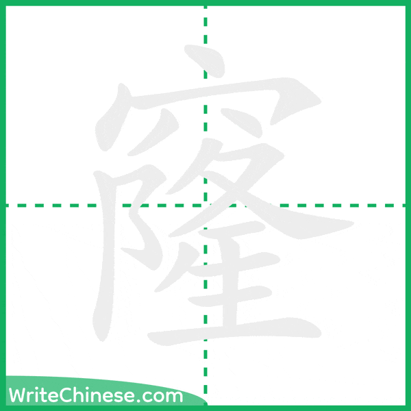 中国語の簡体字「窿」の筆順アニメーション