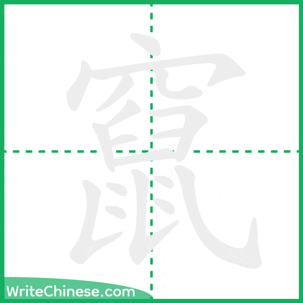 中国語の簡体字「竄」の筆順アニメーション