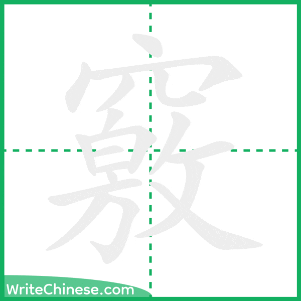 中国語の簡体字「竅」の筆順アニメーション