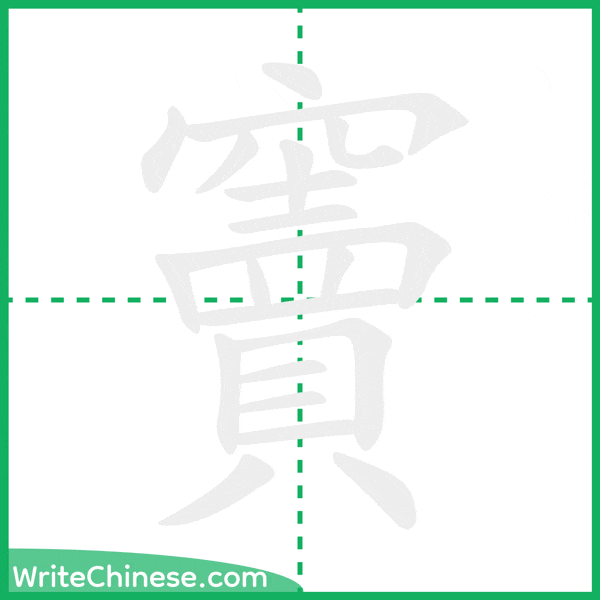 中国語の簡体字「竇」の筆順アニメーション
