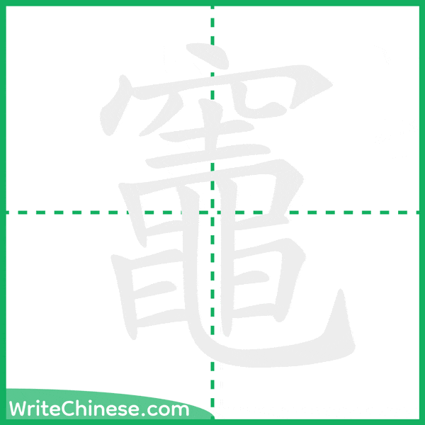 中国語の簡体字「竈」の筆順アニメーション